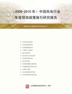 中国风电行业年度授信政策指引研究报告(2009-2010年)