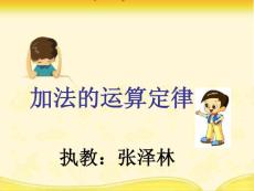 加法运算定律课件_(1)