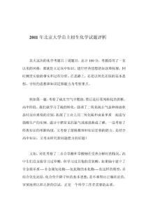 2011年北京大学自主招生化学试题评1