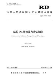 《法医DNA检验能力验证实施指南》草案