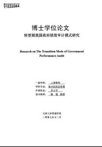 转型期我国政府绩效审计模式研究【技术经济及管理博士学位毕业论文】