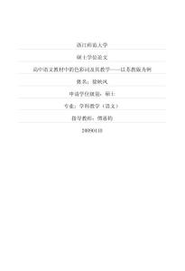 高中语文教材中的色彩词及其教学——以苏教版为例(优秀硕博学位论文)