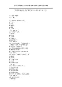 全国高级护师（妇产科护理学）题库及答案（二）