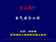 【大学课件】电气防火防爆安全