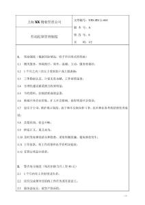 上海XX物业管理公司管理规章制度和操作规程汇编【含48个实用管理制度+33份安全操作规程】18