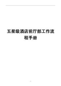 五星级酒店前厅部工作流程手册【超全面+实用，一份非常好的参考资料】