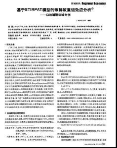 基于stirpat模型的碳排放重组效应分析——以桂滇黔区域为例