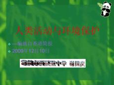 苏教版七下《类活动与环境保护》PPT课件1