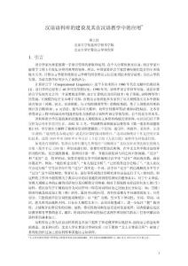 汉语语料库的建设及其在汉语教学中的应用*