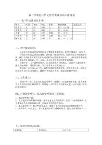 2010-2011学年度第二学期初三历史综合实践活动工作计划