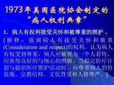 1973年美国医院协会制定的\医学伦理学课件