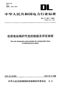 DLT 440-2004 在役电站锅炉汽包的检验及评定规程