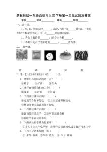 新教科版小学一年级品德与生活下册单元试题及答案　全册