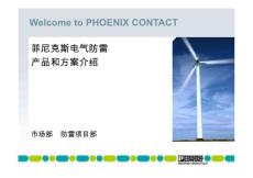 菲尼克斯电气防雷产品和方案介绍-风电行业防雷解决方案