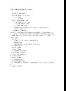 注册产品标准编制说明主要内容