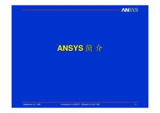 2013年最新经典ANSYS基础和高级手册教程详解超详细ppt合集 安世亚太内部培训资料