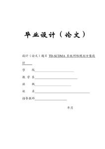TD-SCDMA系统网络规划方案设计 毕业设计及论文