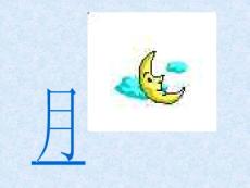 日月明课件二