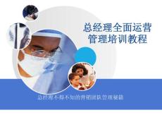 年薪100万总经理、CEO必学教程《总经理全面运营管理培训教程》(176页)