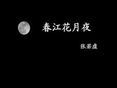 春江花月夜-教学课件