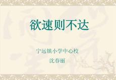 小学语文《欲速则不达》课件资料合集