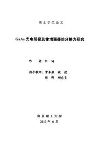 GaAs光电阴极像增强器的分辨力研究