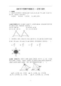 2009年中考数学专题复习全等三角形