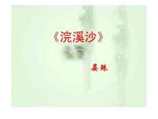 浣溪沙(晏殊)(教学课件)