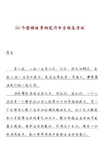 50个哲理故事钢笔行书字帖高清版