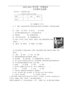 黑龙江省虎林市八五零农场学校2010-2011学年七年级上学期期末历史试题
