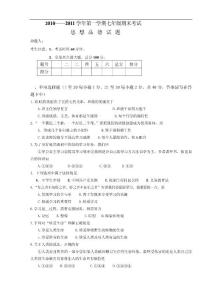 黑龙江省虎林市八五零农场学校2010-2011学年七年级上学期期末政治试题