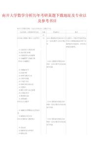 南开大学数学分析历年考研真题下载地址及专业以及参考书目