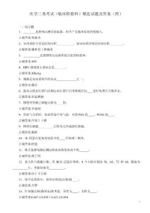 医学三基考试（临床检验科）精选试题及答案（四）