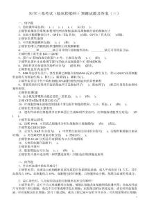 医学三基考试（临床检验科）预测试题及答案（三）
