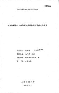 基于粗糙集与云决策树的数据挖掘理论研究与应用