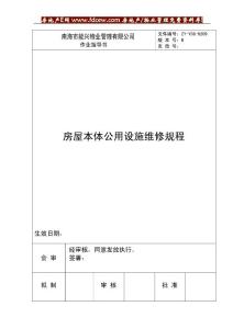 9 房屋本体公用设施维修规程 OK