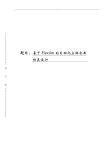 基于Flexsim的自动化立体仓库仿真毕业设计.