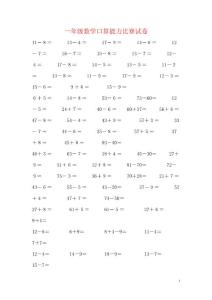 小学一年级数学上学期口算能力比赛试卷