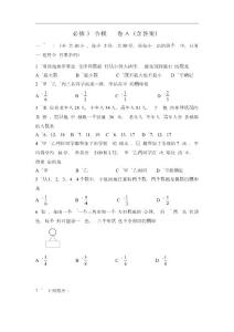 【精品练习】人教版高中数学必修3 综合测试卷A（含答案）