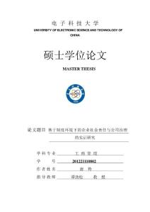 基于制度环境下的企业社会责任与公司治理+的实证研究