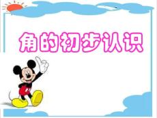 [名师精品]人教版二年级数学上册课件ppt 角的初步认识
