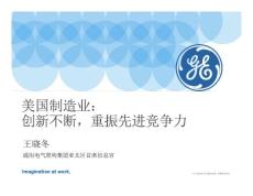 GE通用电气：创新不断，重振先进竞争力/工业物联网和大数据在GE的应用前景