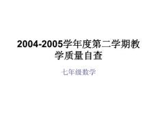 2004-2005学年度第二学期教学质量自查七年级数学试题