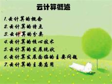 云计算概述