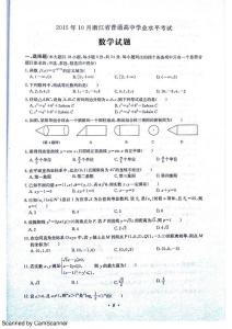 2015年10月浙江省高中会考数学试卷及答案