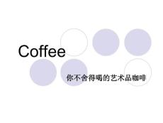 coffee 你不舍得喝的艺术品咖啡