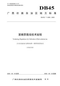 广西地方标准《富硒茶栽培技术规程》（征求意见稿）