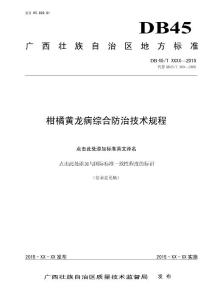 广西地方标准《柑桔黄龙病综合防治技术规程》（征求意见稿）