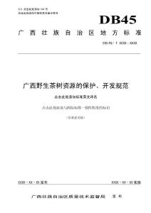 广西地方标准《广西野生茶树资源的保护、开发规范》（征求意见稿）