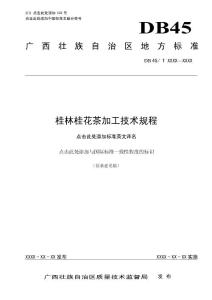 广西地方标准《桂林桂花茶加工技术规程》（征求意见稿）